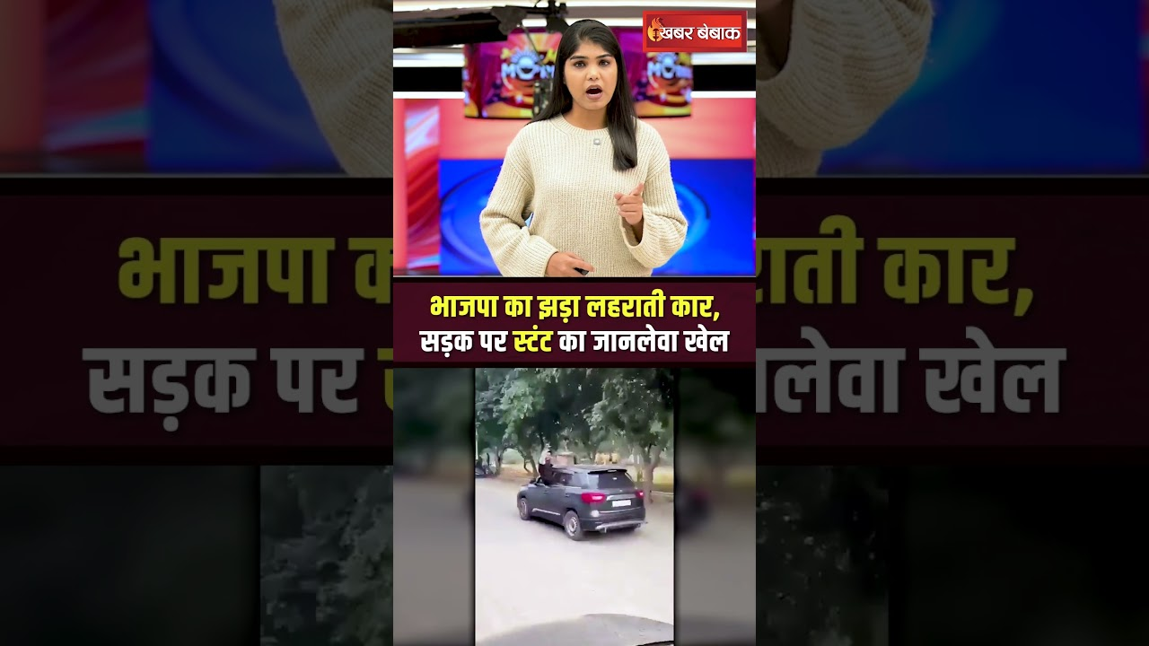 BJP का झंडा लहराती कार, सड़क पर स्टंट का जानलेवा खेल