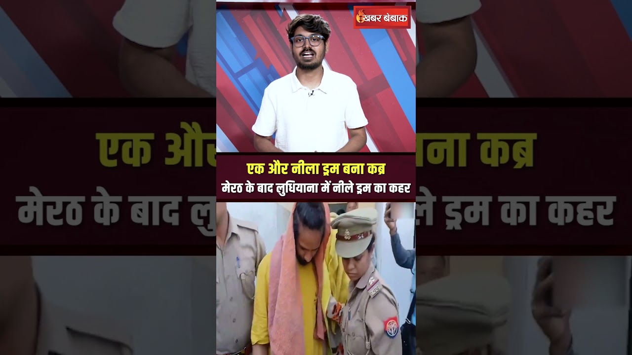 Ludhiana Blue Drum: एक और नीला ड्रम बना कब्र… मेरठ के बाद लुधियाना में नीले ड्रम का कहर