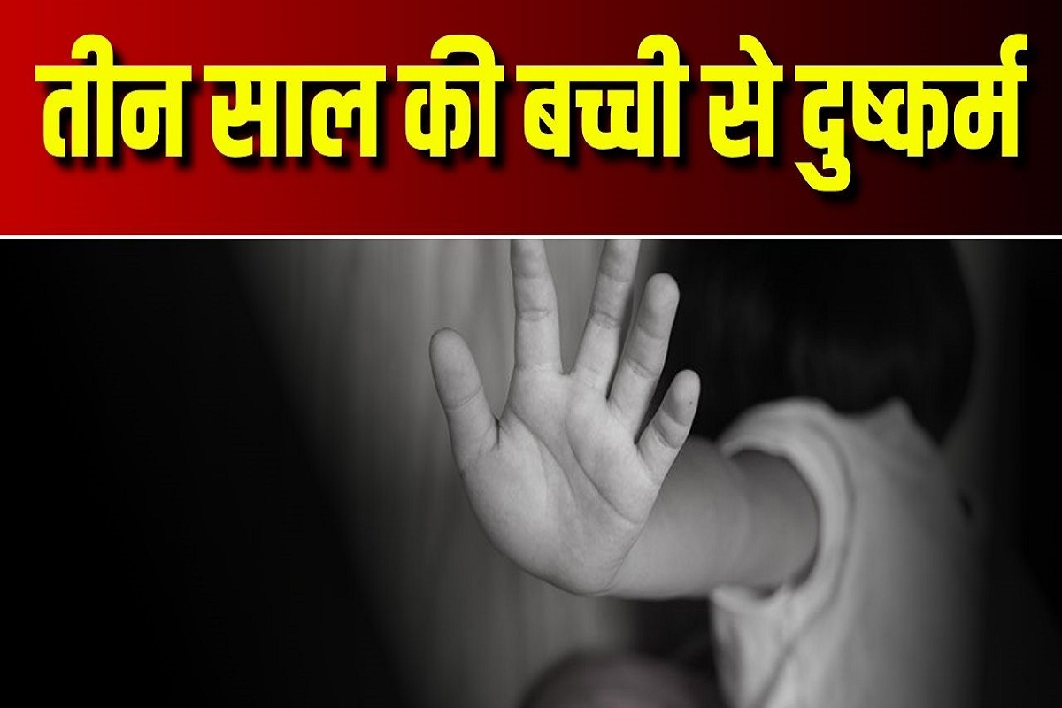 Crime News: सूनी हो गई मां की गोद, 8 दिन तक जूझती रही मासूम, पड़ोसी दरिंदे ने दुष्कर्म कर फेंका था जंगल में, शर्म से झुका पूरा गांव