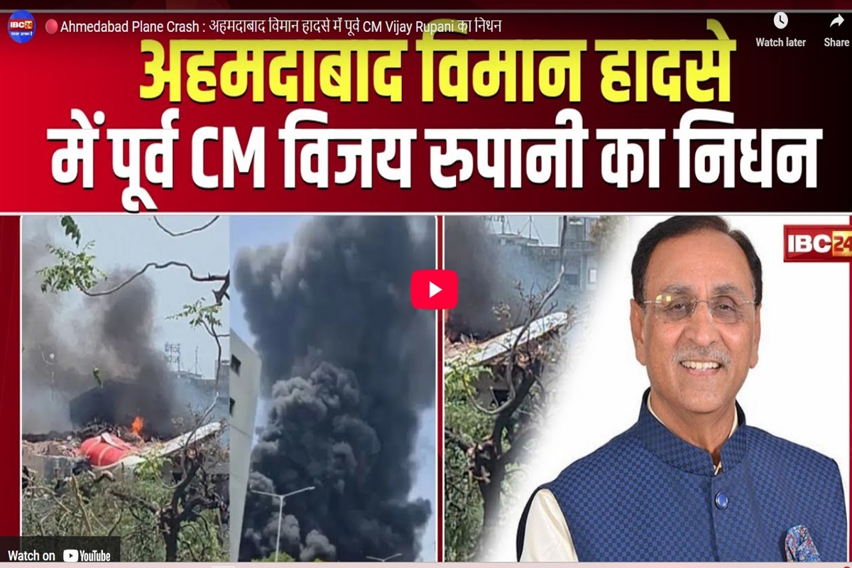 Ahmedabad Plane Crash: अहमदाबाद विमान हादसे में गुजरात के पूर्व मुख्यमंत्री विजय रूपाणी का निधन, अब तक 170 लोगों के मौत की पुष्टि