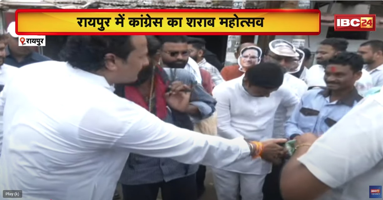 CG News: छत्तीसगढ़ में शराब पर सियासत! कांग्रेस ने मनाया शराब महोत्सव, भाजपा ने जारी किया कार्टून पोस्टर