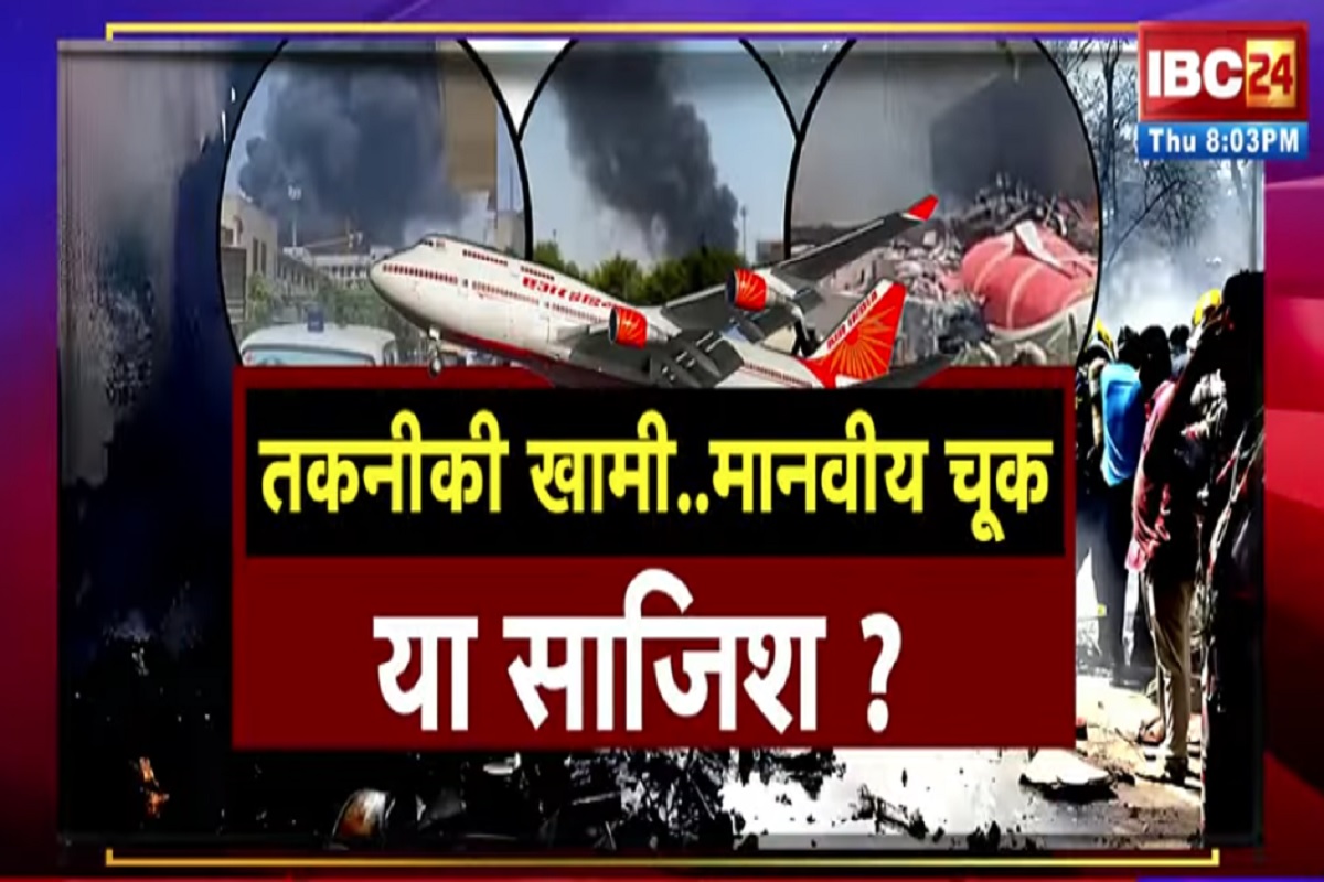 Ahmedabad Plane Crash: तकनीकी खामी..मानवीय चूक या साजिश? क्या टेकऑफ से पहले प्लेन में कोई समस्या थी? देखिए पूरी रिपोर्ट