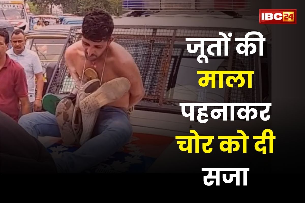 Viral Video: पुलिस ने चोर को दी अनोखी सजा, पहनाई जूतों की माला, फिर कार की बोनट पर बैठाकर घुमाया पूरा शहर, देखें वीडियो