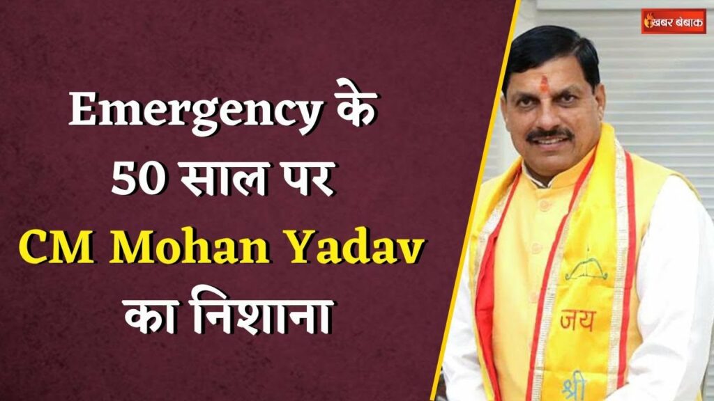 "Congress inside its soul...", CM Mohan Yadav targets 50 years of Emergency