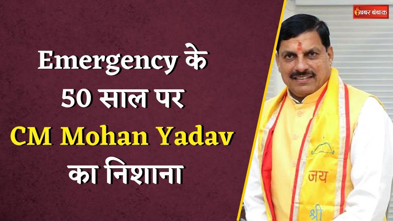 “Congress अपनी आत्मा के अंदर…”, Emergency के 50 साल पर CM Mohan Yadav का निशाना
