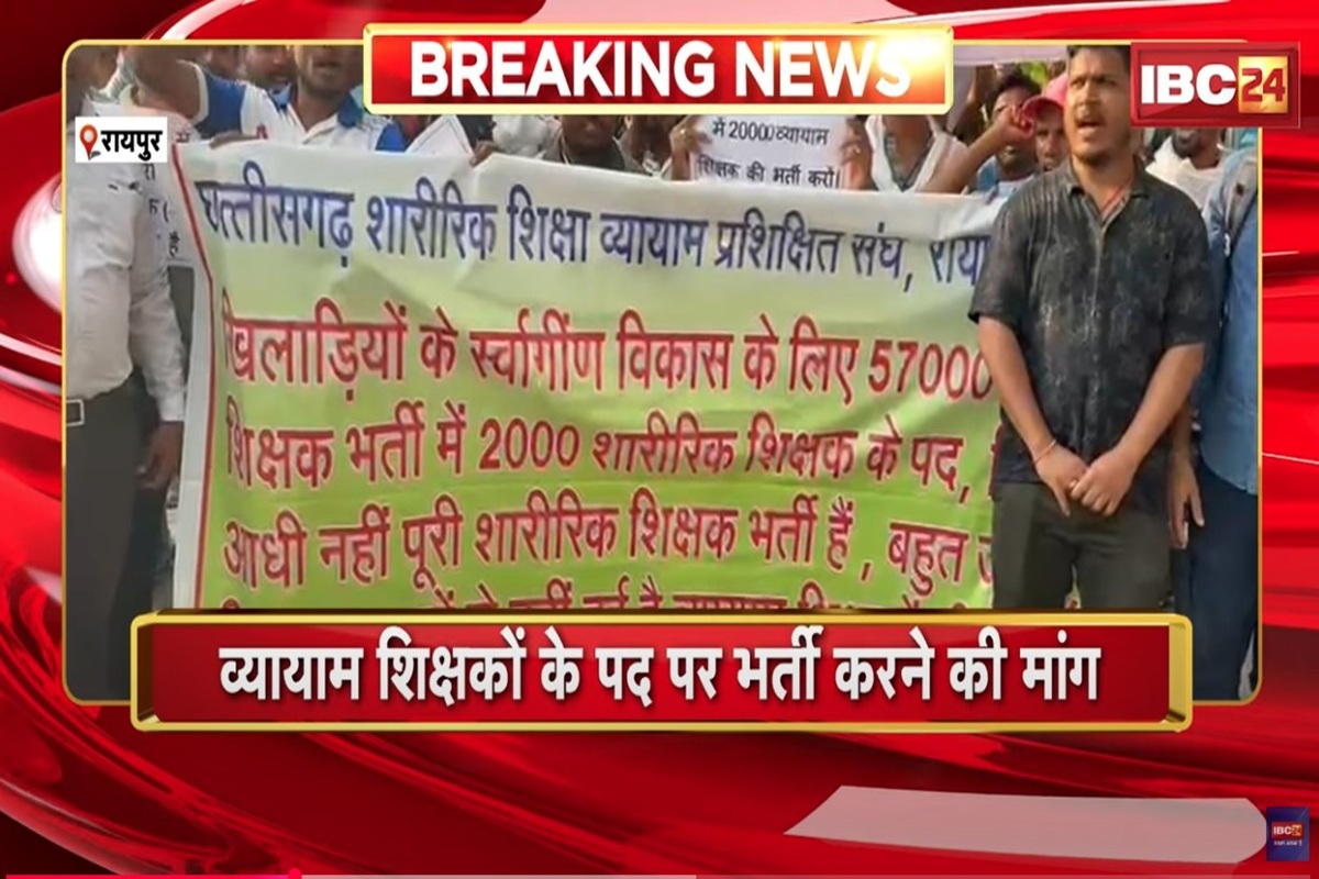 Raipur News: छत्तीसगढ़ में व्यायाम शिक्षकों के पद पर भर्ती की मांग, B.P.Ed डिग्रीधारी युवाओं ने राजधानी में किया प्रदर्शन