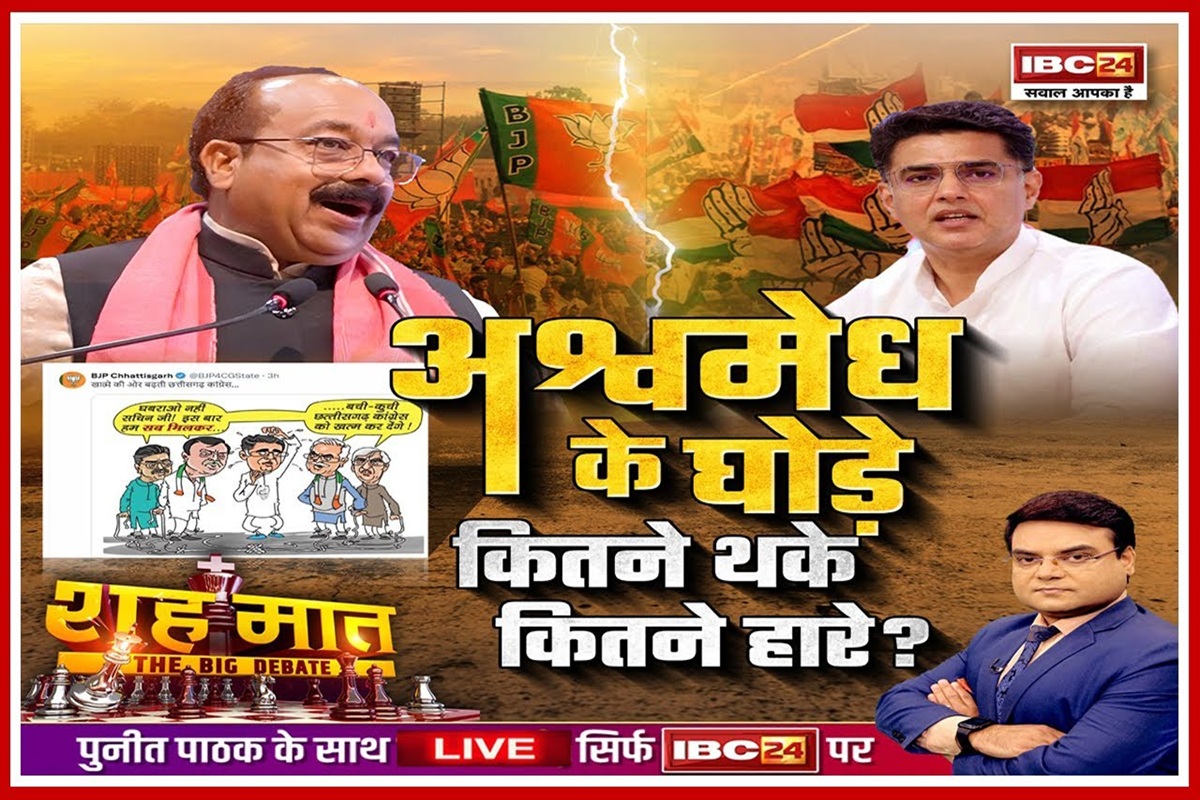 शह मात The Big Debate: अश्वमेघ के घोड़े.. कितने थके, कितने हारे? कल जिन्हें ‘ढिलाई’ पर फटकार.. आज वो हैं लाठी लेकर तैयार! आखिर 7 जुलाई को क्या खुलासा करने जा रही कांग्रेस?