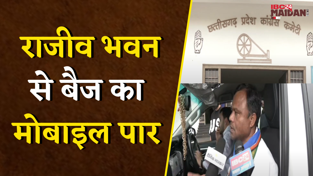 राजीव भवन से बैज का मोबाइल पार! सुनिए क्या कहा भाजपाइयों ने…| Deepak Baij | Rajiv Bhawan Raipur