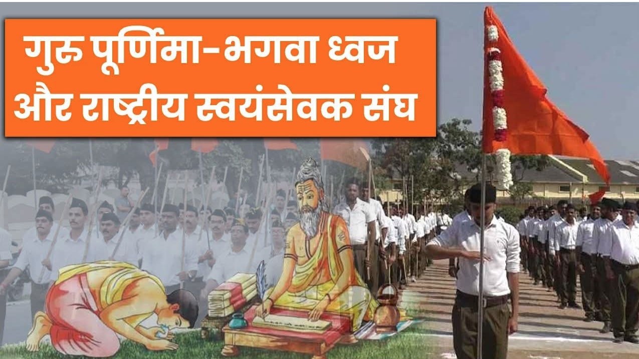 #ATAL_RAAG_गुरु पूर्णिमा-भगवा ध्वज और राष्ट्रीय स्वयंसेवक संघ