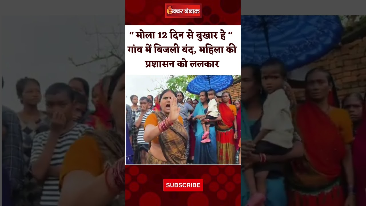 “मोला 12 दिन से बुखार हे,” Korba के गांव में बिजली बंद, महिला की प्रशासन को ललकार