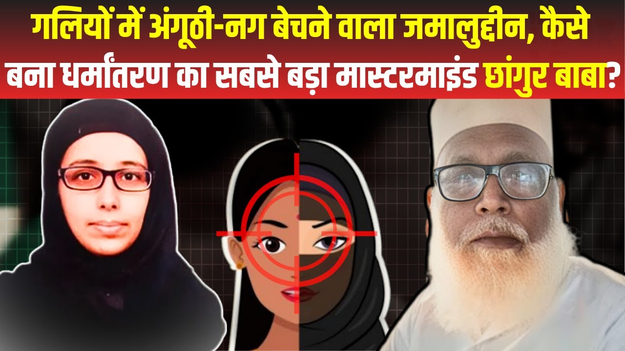 Chhangur Baba history : सरपंची लड़ने वाला छांगुर बाबा कैसे बना धर्मांतरण का सबसे बड़ा मास्टरमाइंड?