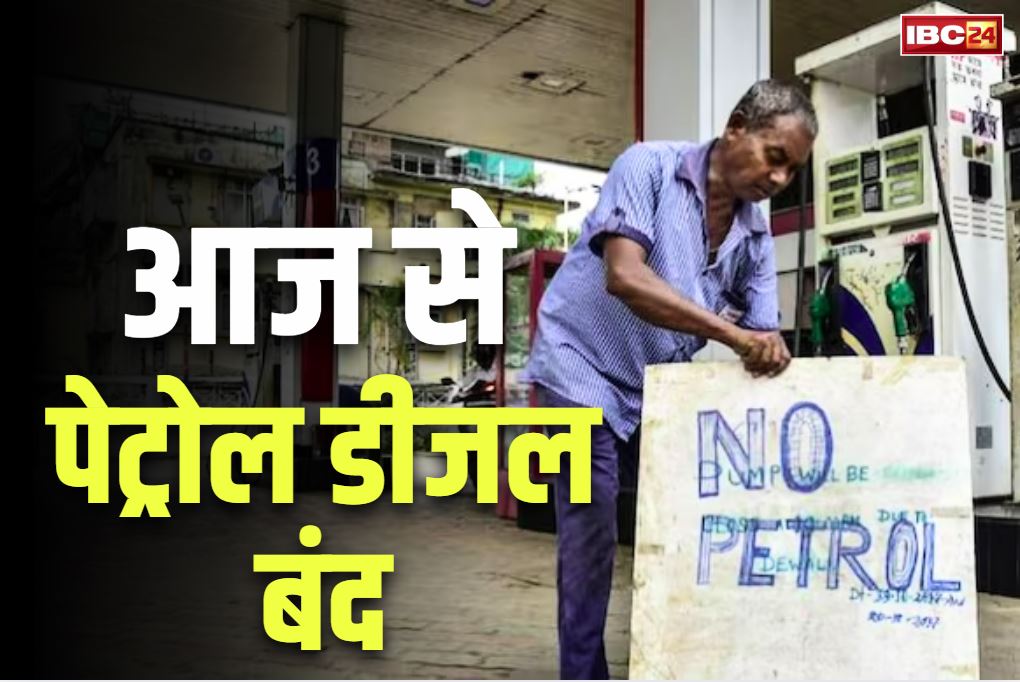 15 year old vehicle no fuel: वाहन चालक ध्यान दें.. इन गाड़ियों को आज से नहीं मिलेगा पेट्रोल-डीजल, पम्प मालिकों को थमाया गया नोटिस