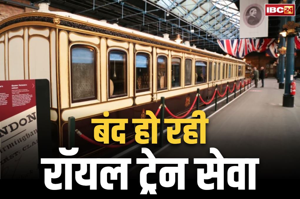 Royel Train London: हमेशा के लिए बंद होने जा रही है 156 साल पुरानी ‘रॉयल ट्रेन’ सेवा.. रखरखाव में खर्च होते थे करोड़ो रुपये
