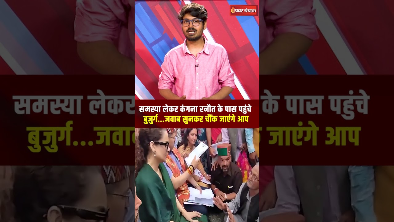 समस्या लेकर Kangana Ranaut के पास पहुंचे बुजुर्ग…जवाब सुनकर चौंक जाएंगे आप