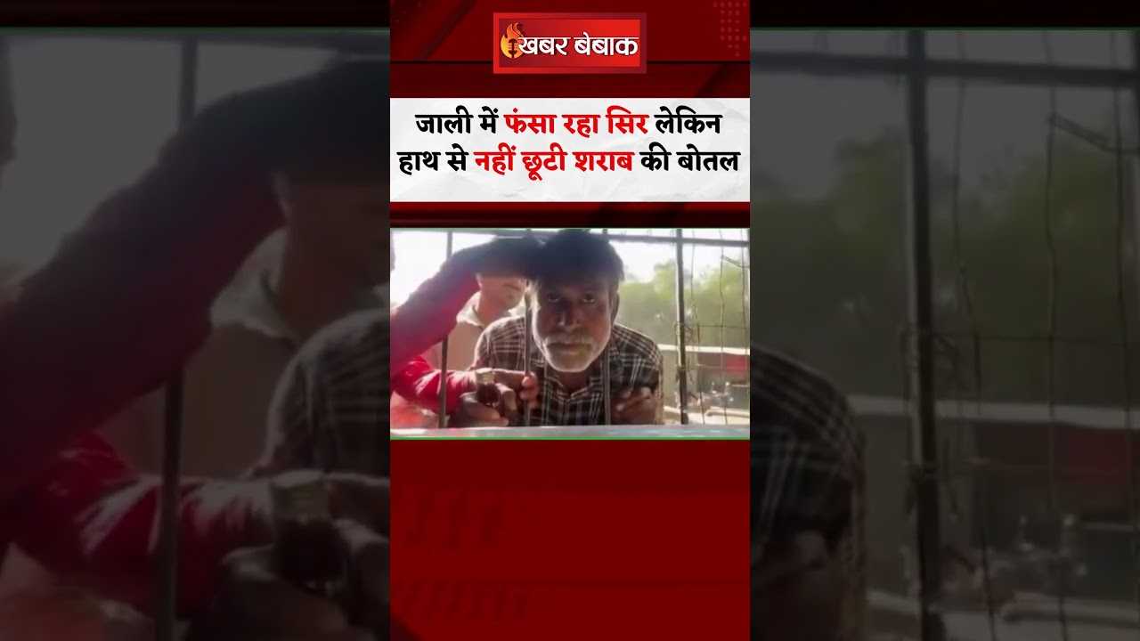 Wine Shop viral video: शराब के चक्कर में जाली में फंस गया सिर