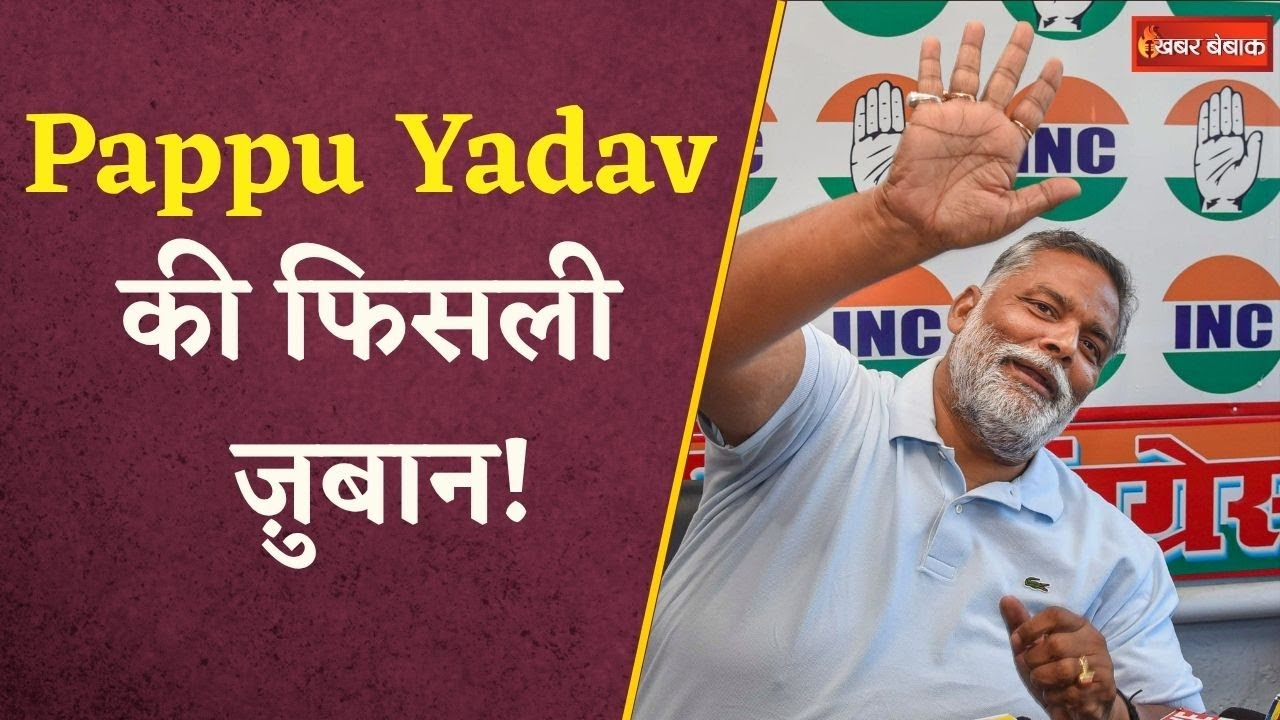 Bihar Election 2025: NDA और INDIA गठबंधन में उलझे Pappu Yadav, फिसली ज़ुबान, Video हुआ Viral