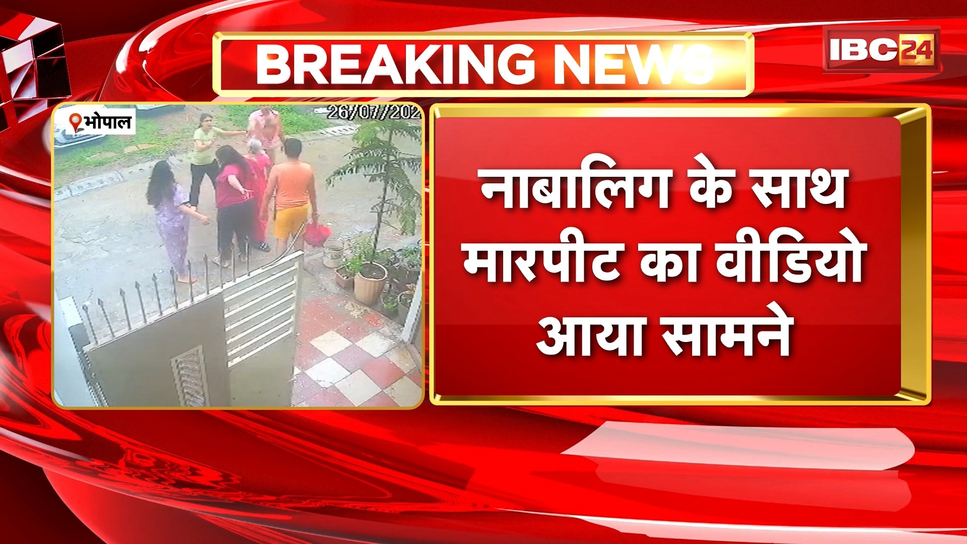 Bhopal News: स्ट्रीट डॉग को खाना खिलाने पर विवाद। 2 परिवारों के बीच जमकर हुई मारपीट। देखिए..