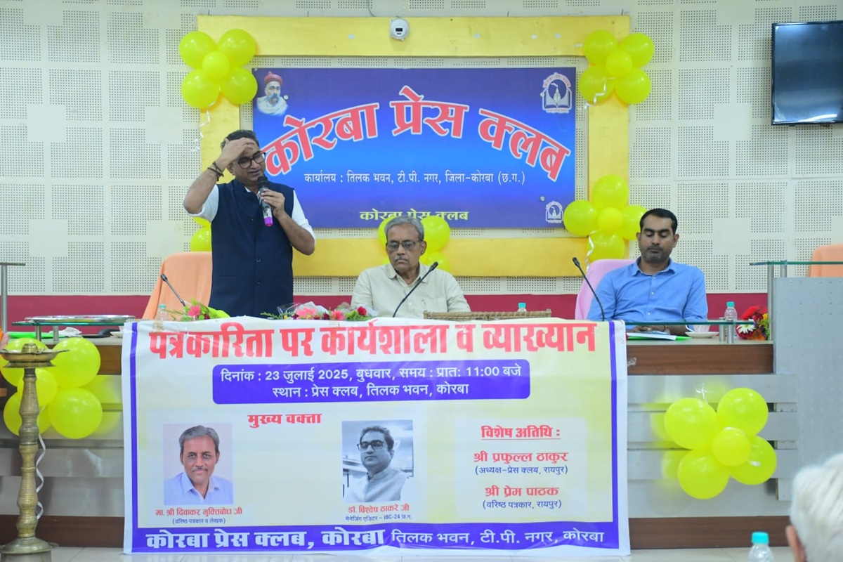 Korba News: बदलाव के दौर में पत्रकारिता में विश्वसनीयता बनाए रखना पत्रकारों की जिम्मेदारी, कार्यशाला में IBC24 के विश्वेश ठाकरे समेत कई दिग्गज पत्रकारों ने रखे विचार