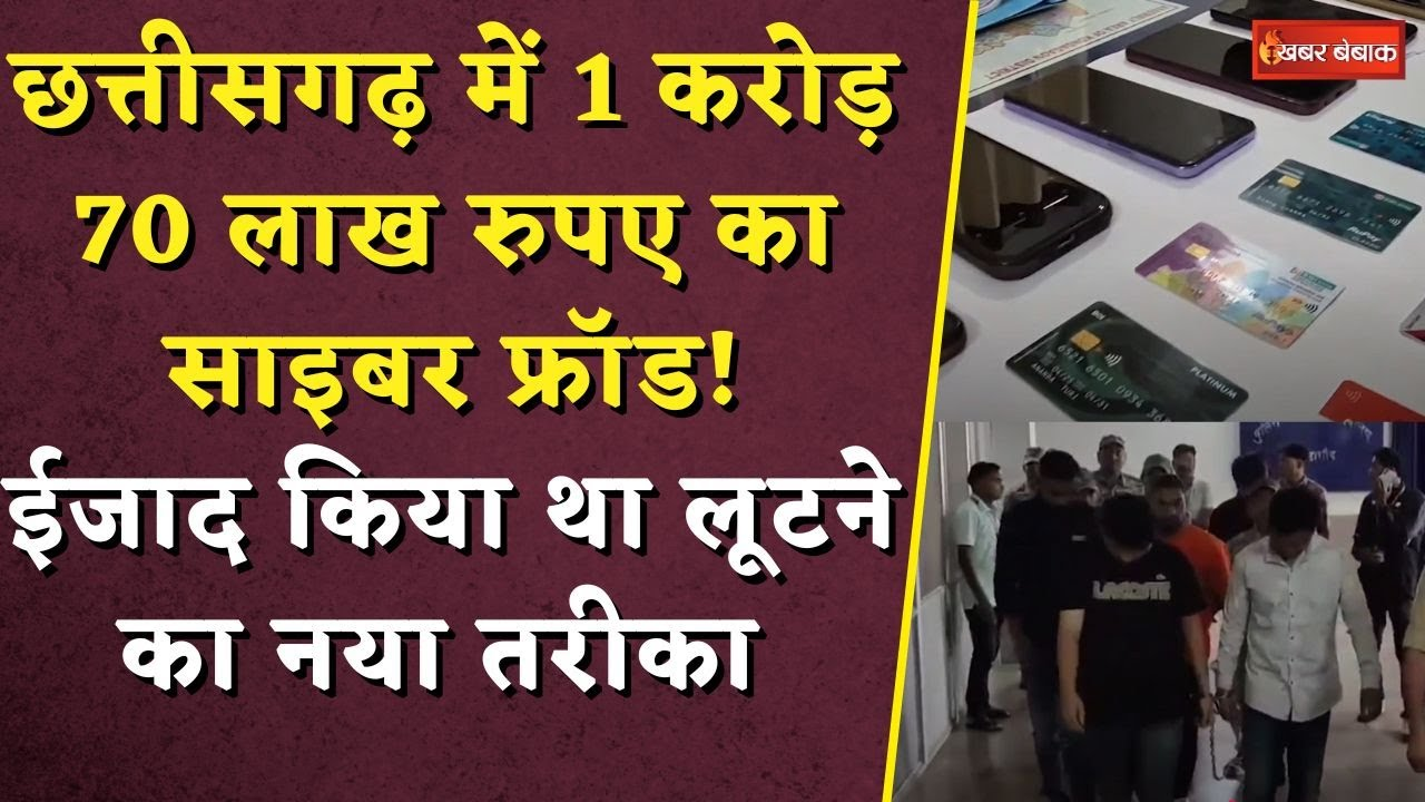 Cyber Fraud Chhattisgarh: CG में 1 करोड़ 70 लाख रुपए का साइबर फ्रॉड! ईजाद किया था लूटने का नया तरीका