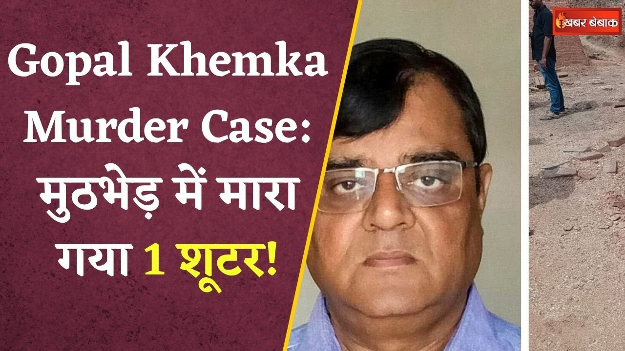 Gopal Khemka Murder का दूसरा आरोपी विकास उर्फ Raja पुलिस एनकाउंटर में मारा गया