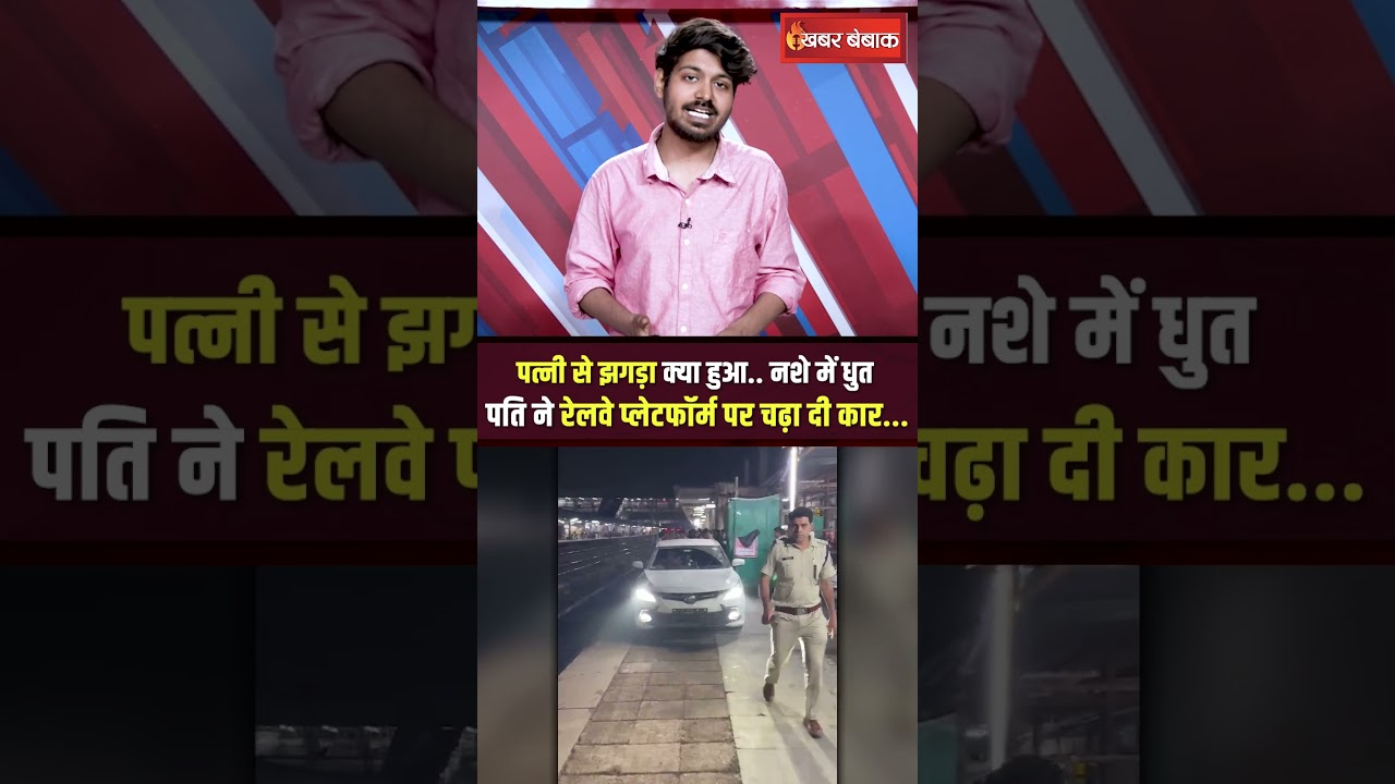 Drunk Viral Video: पत्नी से झगड़ा क्या हुआ… नशे में धुत पति ने रेलवे प्लेटफॉर्म पर चढ़ा दी कार…