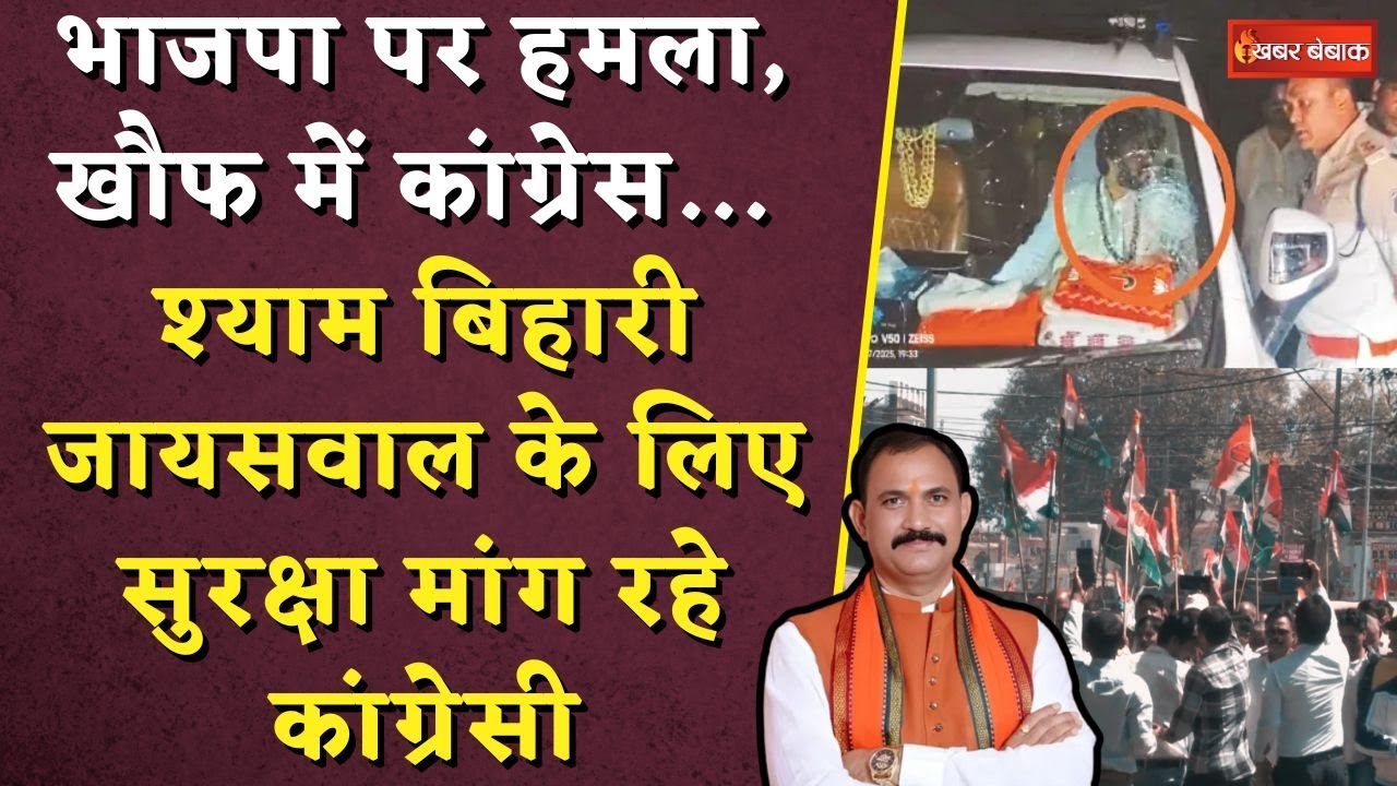भाजपा पर हमला, खौफ में कांग्रेस… Shyam Bihari Jaiswal के लिए सुरक्षा मांग रहे कांग्रेसी