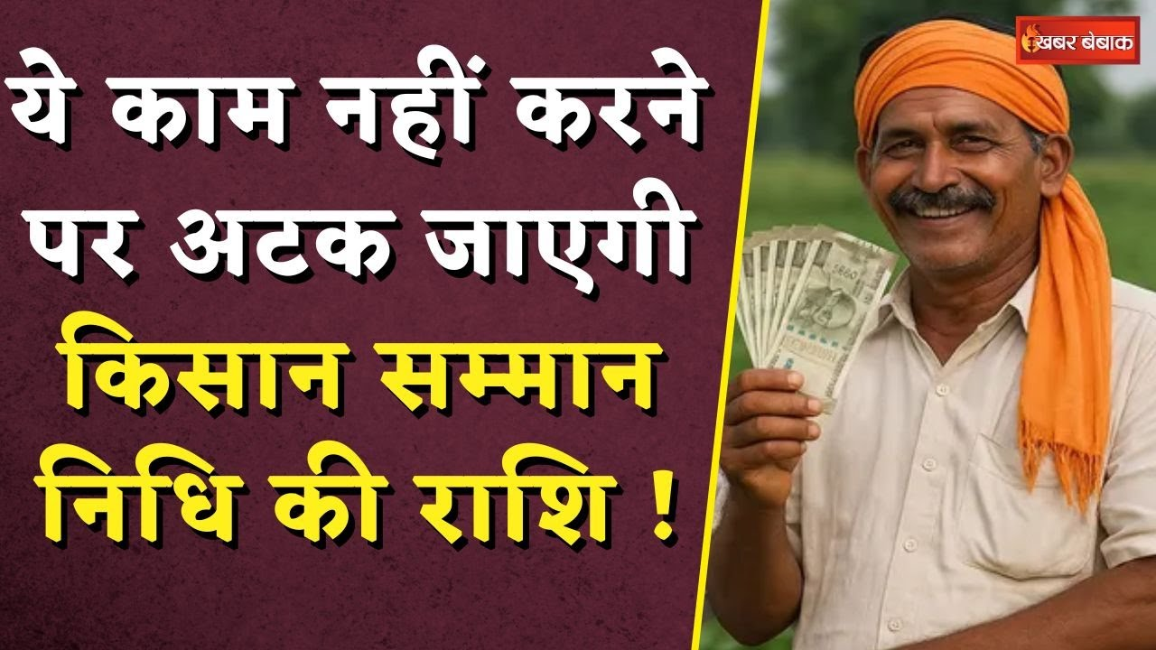 PM Kisan Samman Nidhi Update: ये काम नहीं करने पर अटक जाएगी किसान सम्मान निधि की राशि !