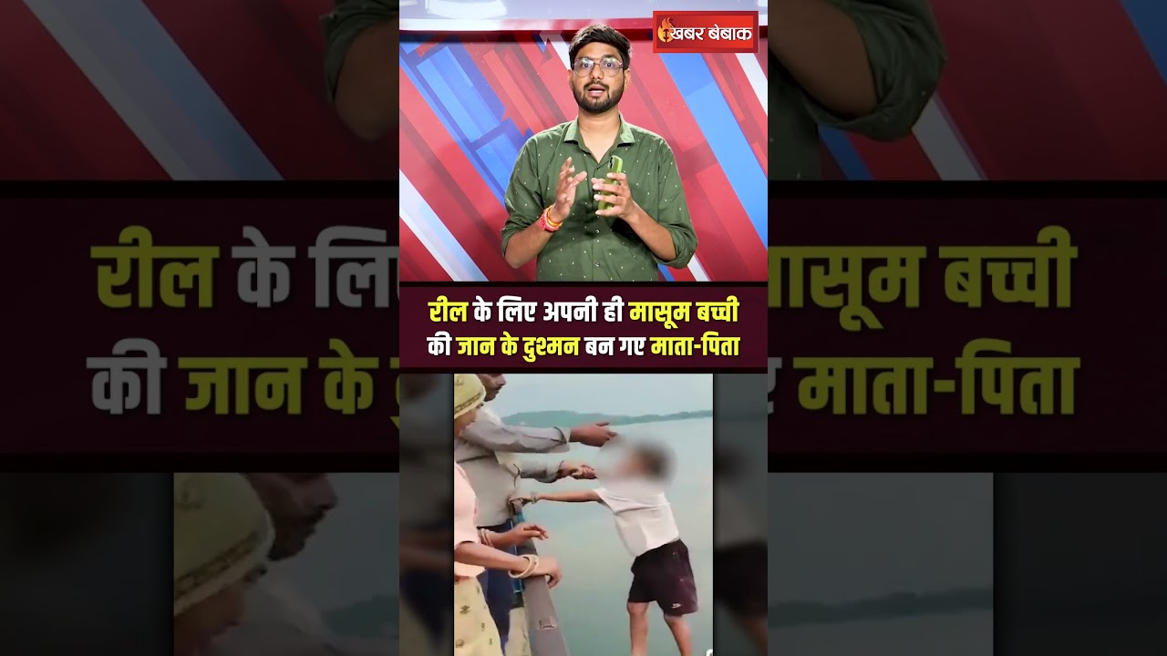 Rajasthan: भरतपुर में रील के लिए खतरे में डाल दी मासूम बच्ची की जिंदगी