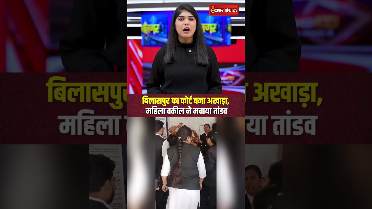 Bilaspur का कोर्ट बना अखाड़ा, महिला वकील ने भरे कोर्ट में की जमकर मारपीट