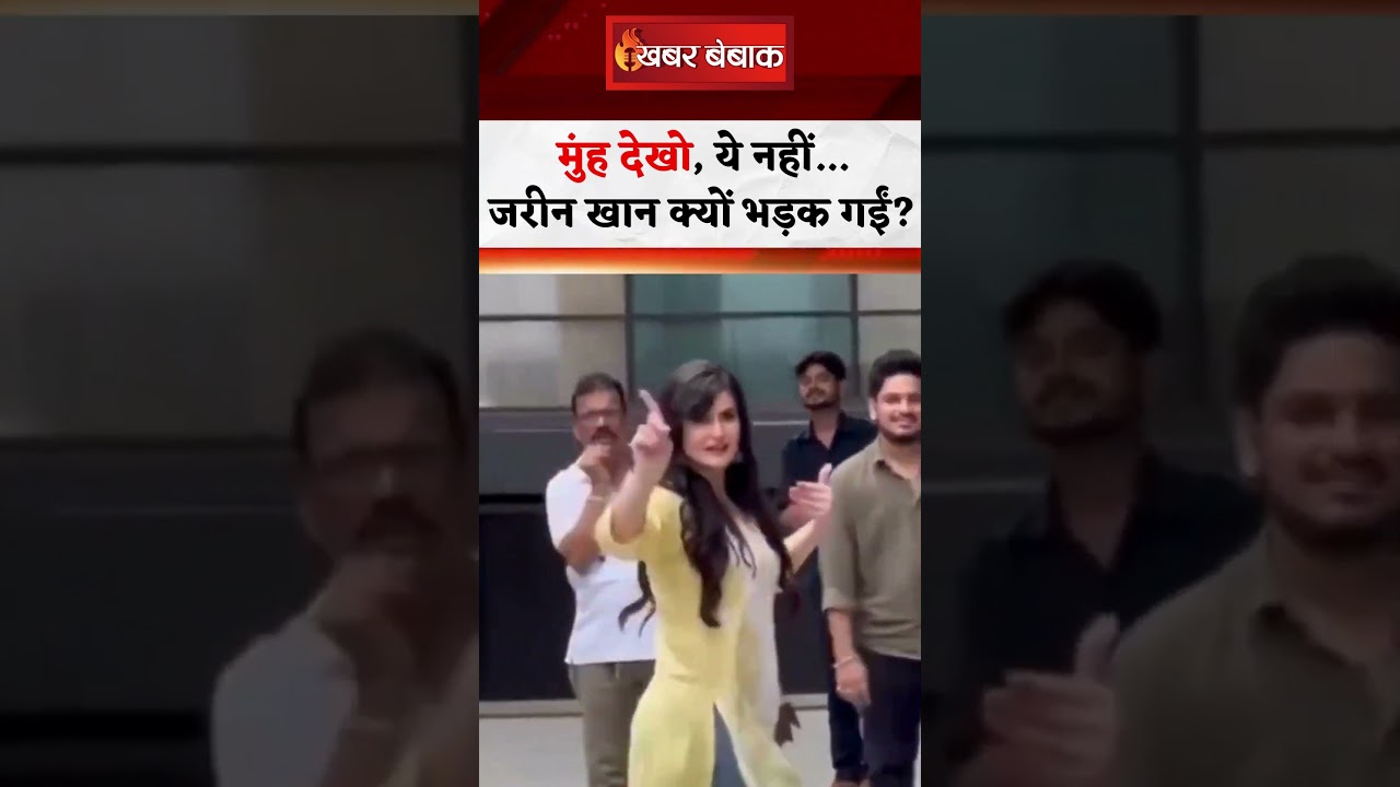 ”मुंह देखो ये नहीं…” जरीन खान ने पैप्स से क्यों कहा?