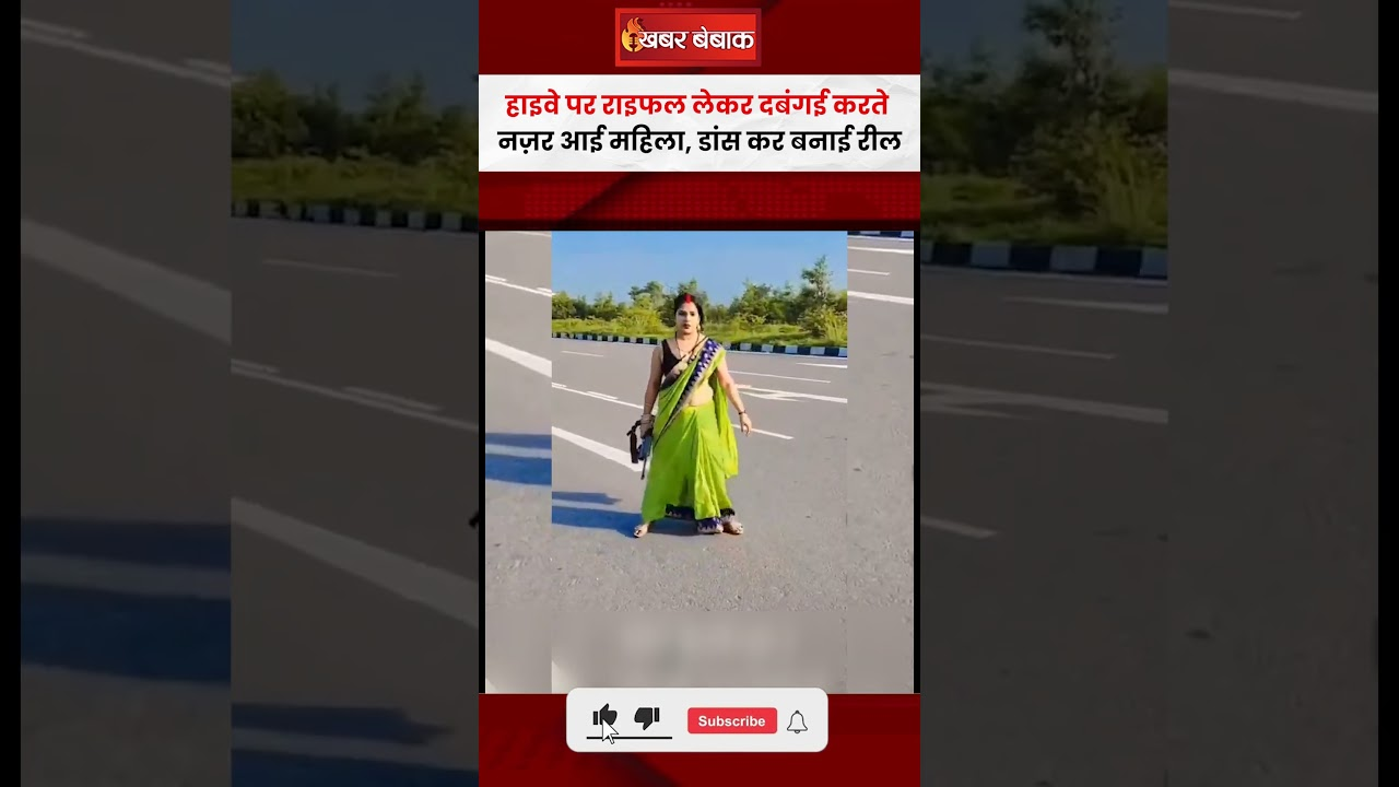 Kannauj Viral Video: हाइवे पर राइफल लेकर दबंगई करते नज़र आई महिला, डांस कर बनाई रील