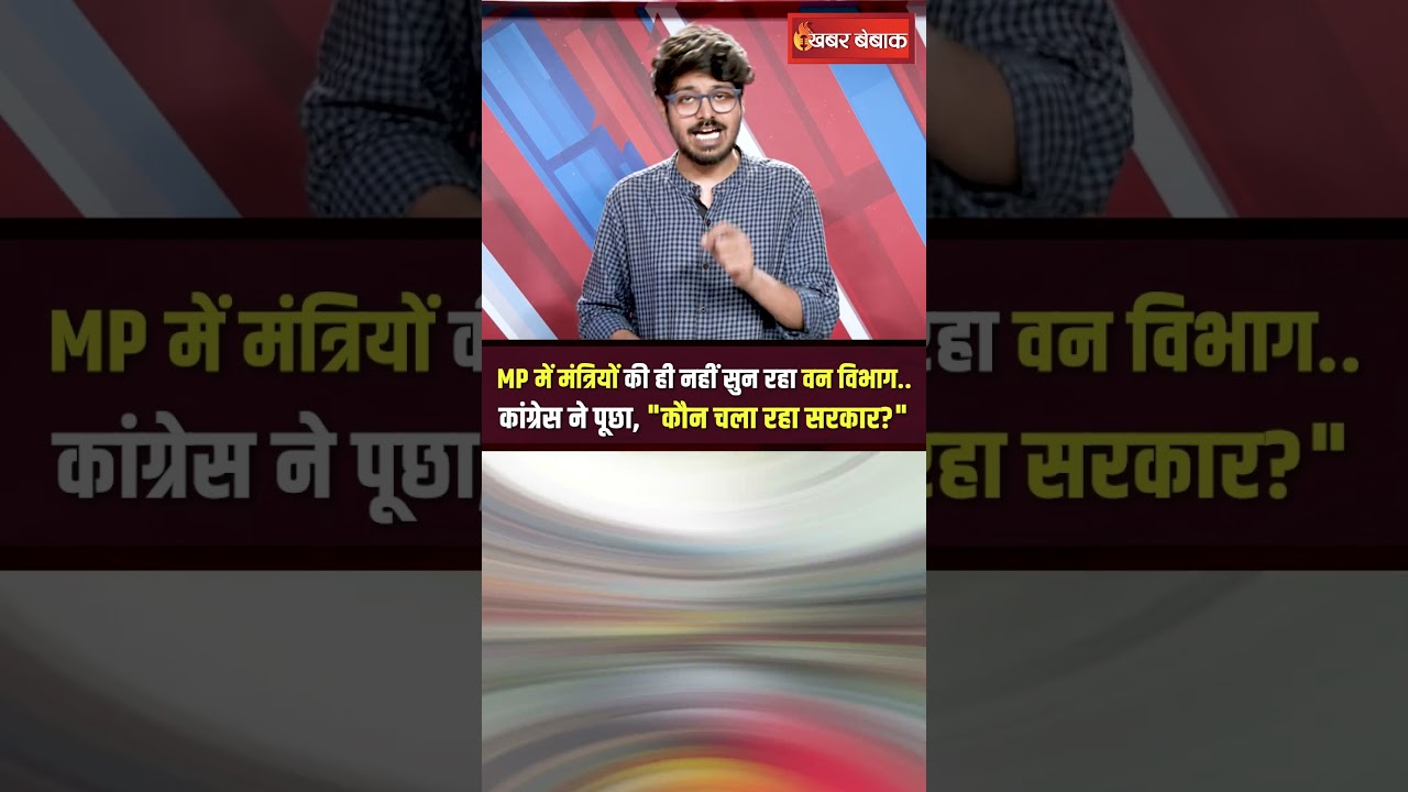 MP में मंत्रियों की ही नहीं सुन रहा वन विभाग… कांग्रेस ने पूछा, “कौन चला रहा सरकार?”