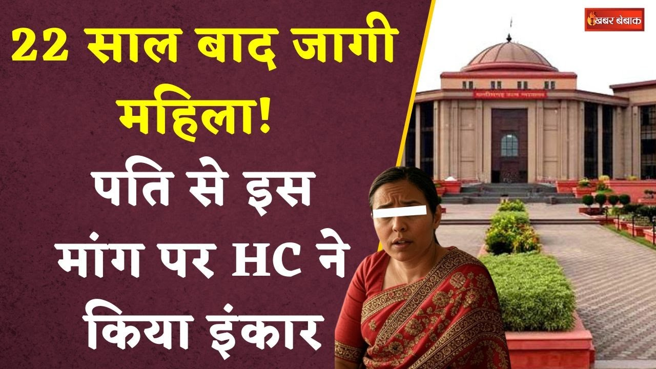Bilaspur: 22 साल बाद जागी महिला! पति से इस मांग पर HC ने किया इंकार