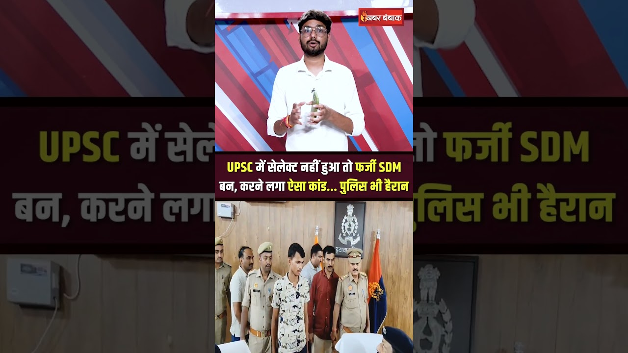 बिना सेलेक्शन ही SDM बन गया UPSC एस्पिरेंट, फिर कर दिया ये कांड