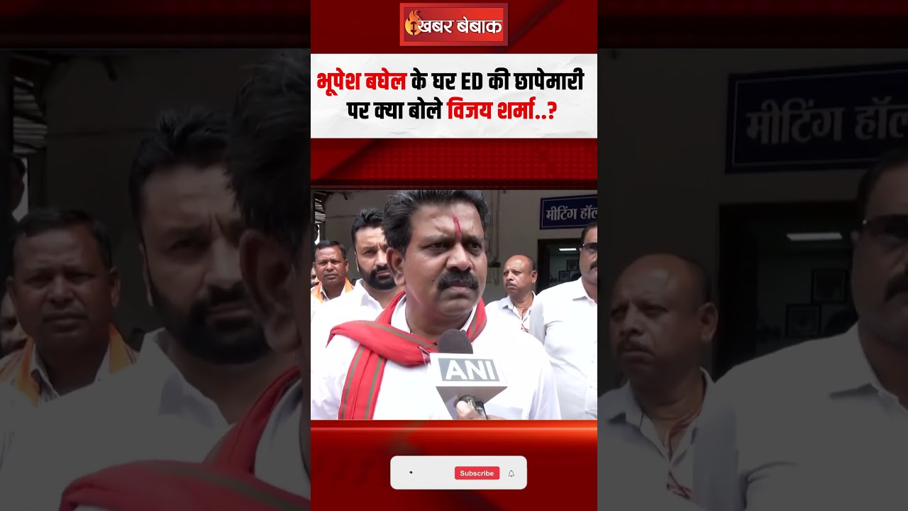 Former CM Bhupesh Baghel के घर ED की छापेमारी पर क्या बोले Vijay Sharma?