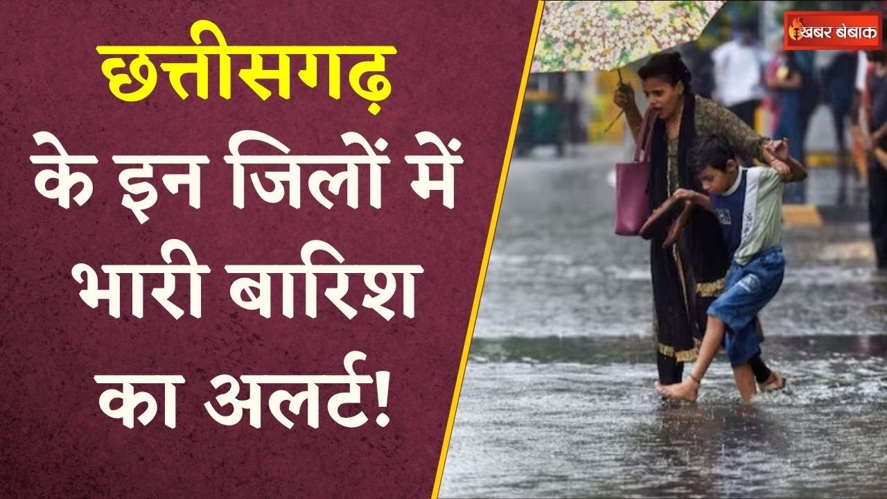 CG Weather Update: Chhattisgarh में मानसून का कहर, Surguja के बाद अब इन जिलों में बारिश का अलर्ट