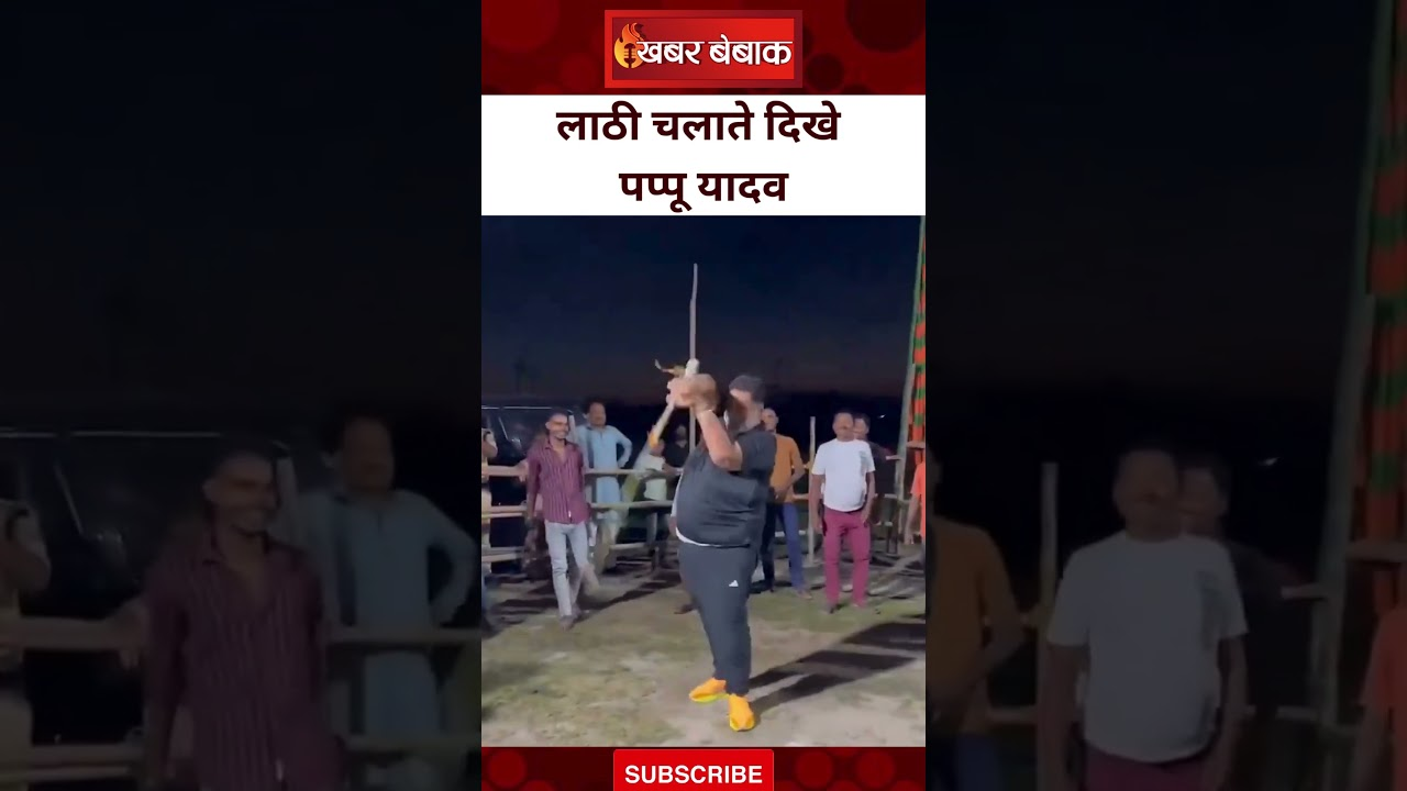 Bihar चुनाव से पहले Pappu Yadav लाठी चलाते दिखे