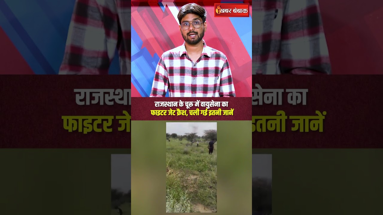 Rajasthan के चूरू में वायुसेना का जगुआर फाइटर प्लेन क्रैश