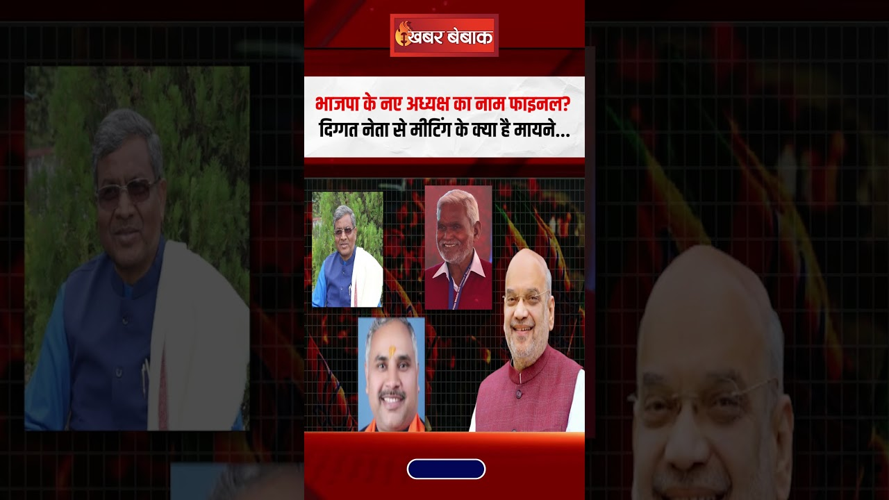 National BJP President: भाजपा के नए अध्यक्ष का नाम फाइनल? दिग्गत नेता से मीटिंग के क्या है मायने…
