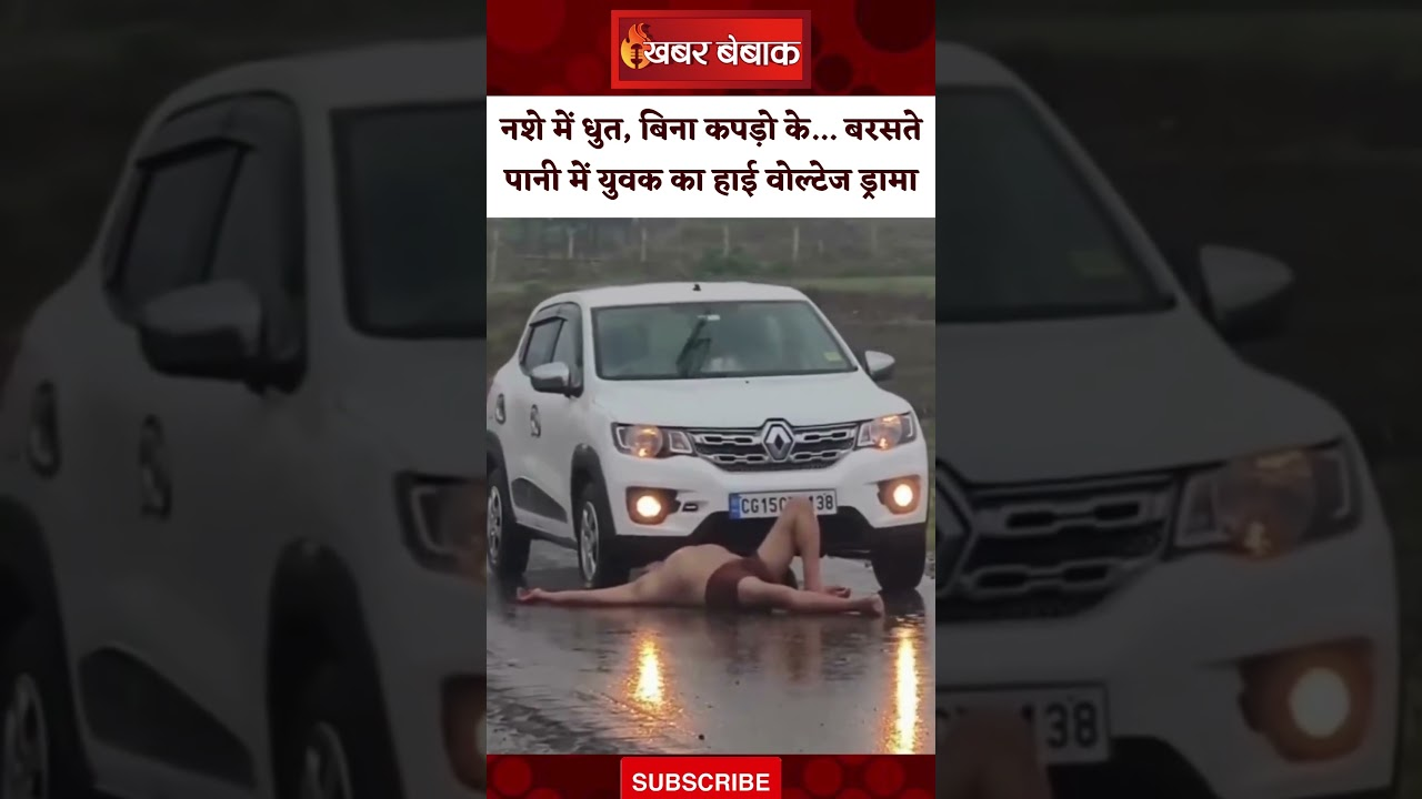 Chhattisgarh: नशे में धुत, बिना कपड़ो के… बरसते पानी में युवक का हाई वोल्टेज ड्रामा