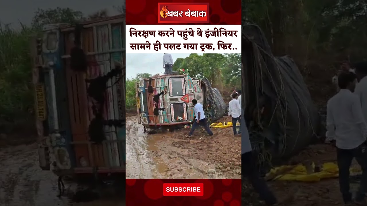 जान बचाकर भागा इंजीनियर!  जिस रास्ते का निरीक्षण करने पहुंचे, उसी पर पलट गया ट्रक