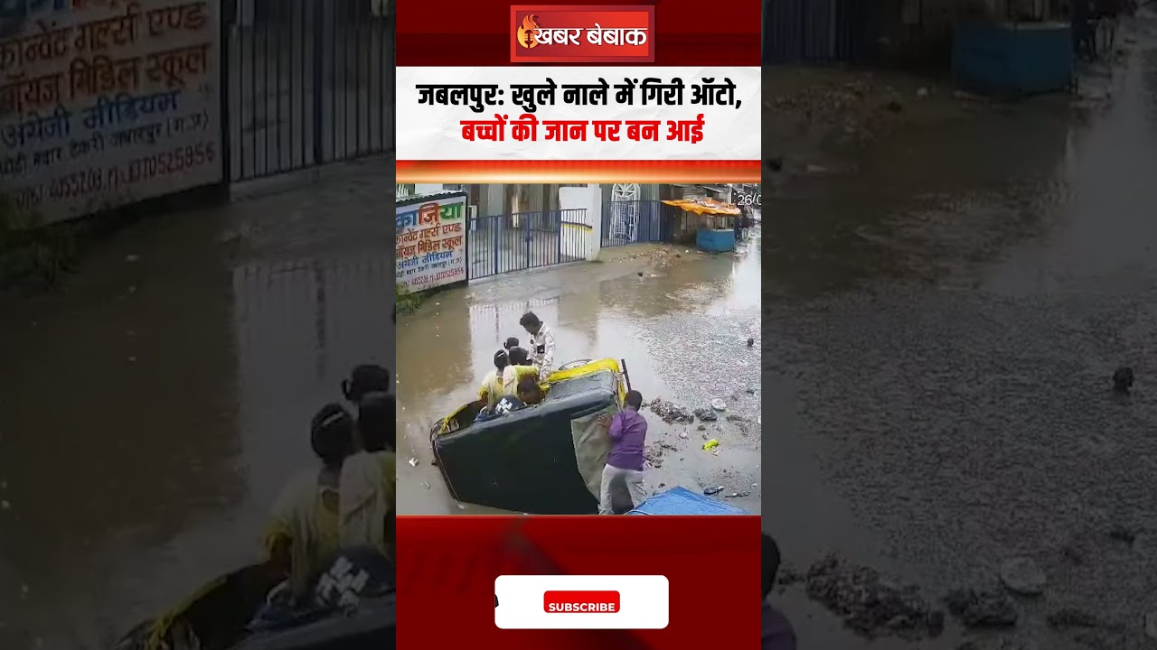 जबलपुर खुले नाले में गिरी ऑटो, बच्चों की जान पर बन आई
