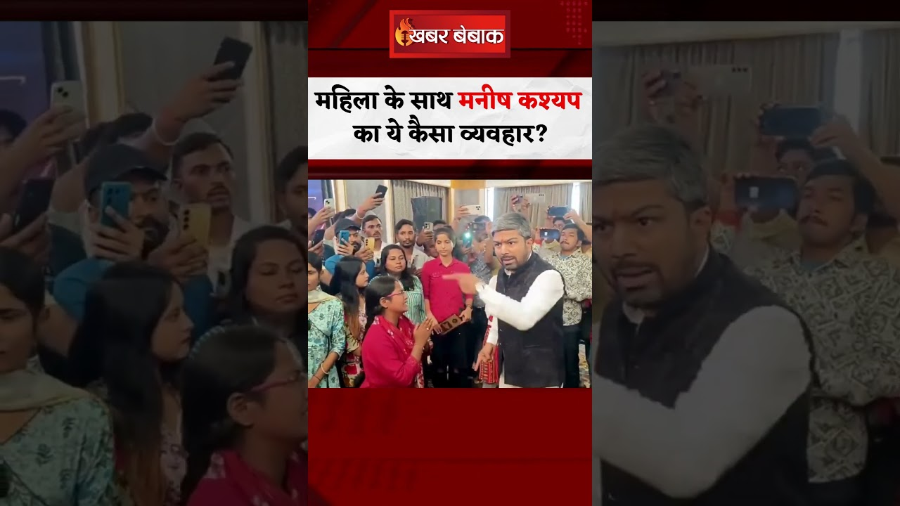 Bihar: What kind of behavior is this by Manish Kashyap with this woman?