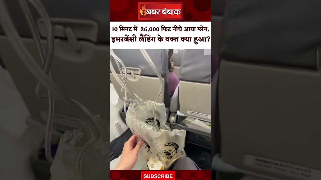 10 मिनट में 26,000 फिट नीचे आया प्लेन, इमरजेंसी लैंडिंग के वक्त क्या हुआ?
