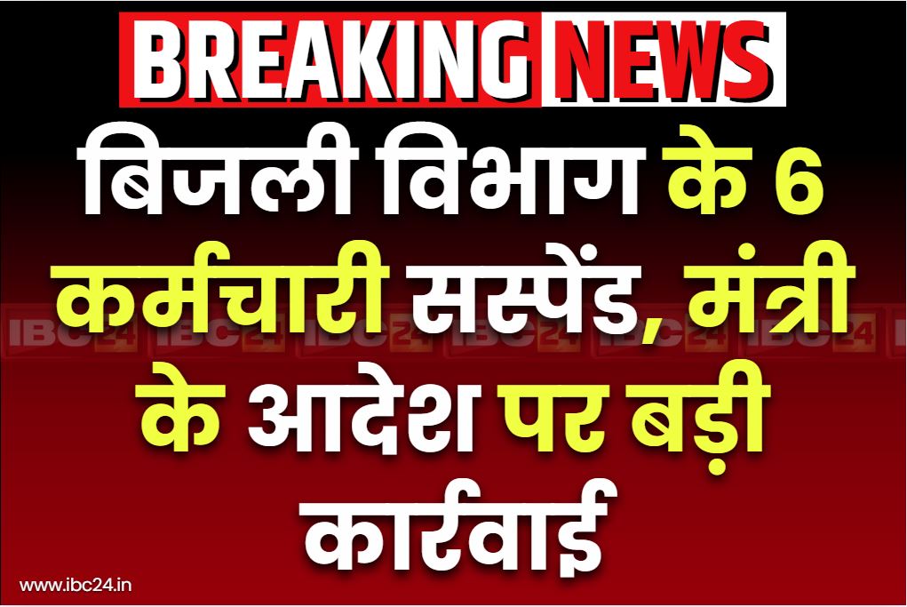 6 employees of the electricity department suspended