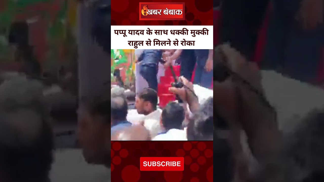 Pappu Yadav के साथ धक्की मुक्की Rahul Gandhi से मिलने से रोका