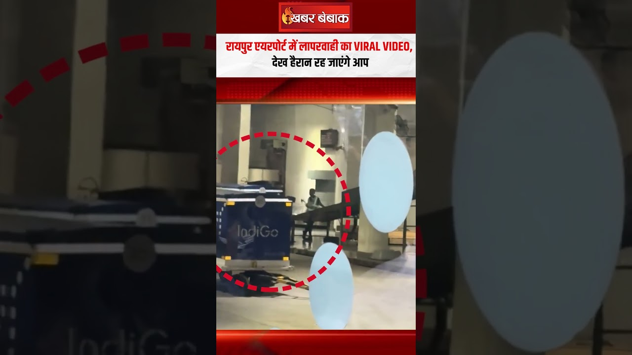 Raipur Airport Viral Video | रायपुर एयरपोर्ट में लापरवाही का वीडियो वायरल, देख हैरान रह जाएंगे आप