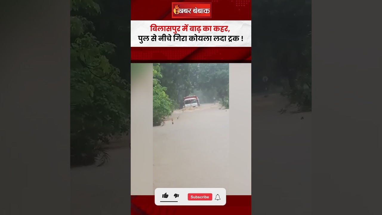 Bilaspur में बाढ़ का कहर, पुल से नीचे गिरा कोयला लदा ट्रक!