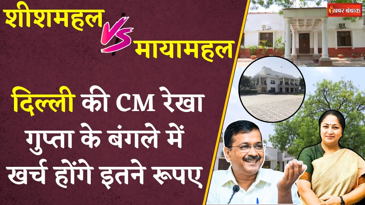 Delhi CM Rekha Gupta के बंगले के रेनोवेशन पर खर्च होंगे 60 लाख! AAP ने बताया ”मायामहल”
