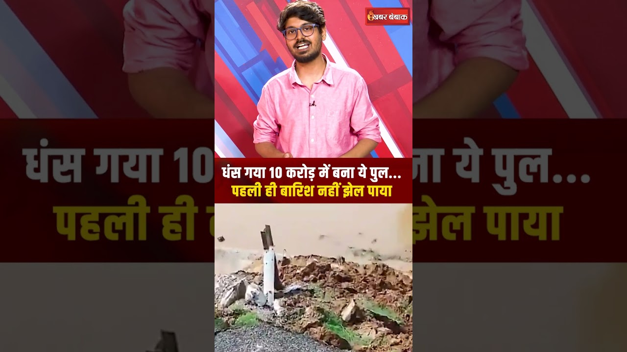 Chitrakoot Bridge Collapse: धंस गया 10 करोड़ में बना ये पुल… पहली ही बारिश नहीं झेल पाया